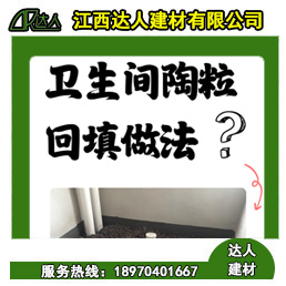 如何運(yùn)用回填陶粒進(jìn)行正確的衛(wèi)生間回填？